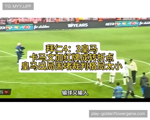 卡马文加第86分钟染红改变战局，十人皇马最后时刻崩盘